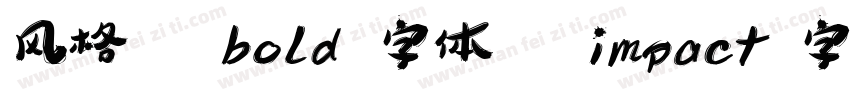 风格   bold 字体   impact 字体   helvetic字体转换